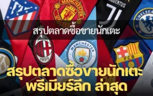 สรุปตลาดซื้อขายนักเตะ 2023/24 พรีเมียร์ลีการย้ายทีมล่าสุดทั้งหมด
