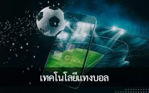 เทคโนโลยี VAR ส่งผลต่อการเดิมพันฟุตบอลอย่างไร