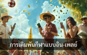 การเดิมพันกีฬาแบบอิน-เพลย์ การวางเดิมพันขณะเกมกำลังเล่น