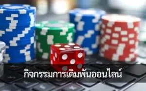 ความท้าทายและทางออกในการควบคุมกิจกรรมการเดิมพันออนไลน์
